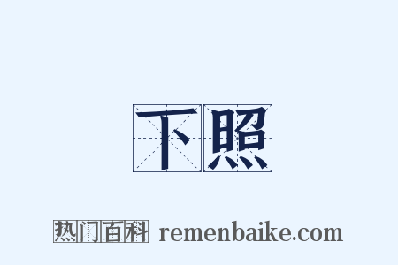 下照是什么意思的图片